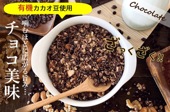 窯焼きグラノーラ チョコ&ココア