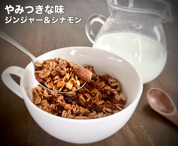窯焼きグラノーラ ジンジャー&シナモン