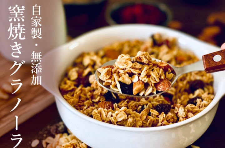 窯焼きグラノーラ